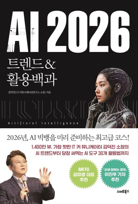 AI2026트렌드활용백과_김덕진
