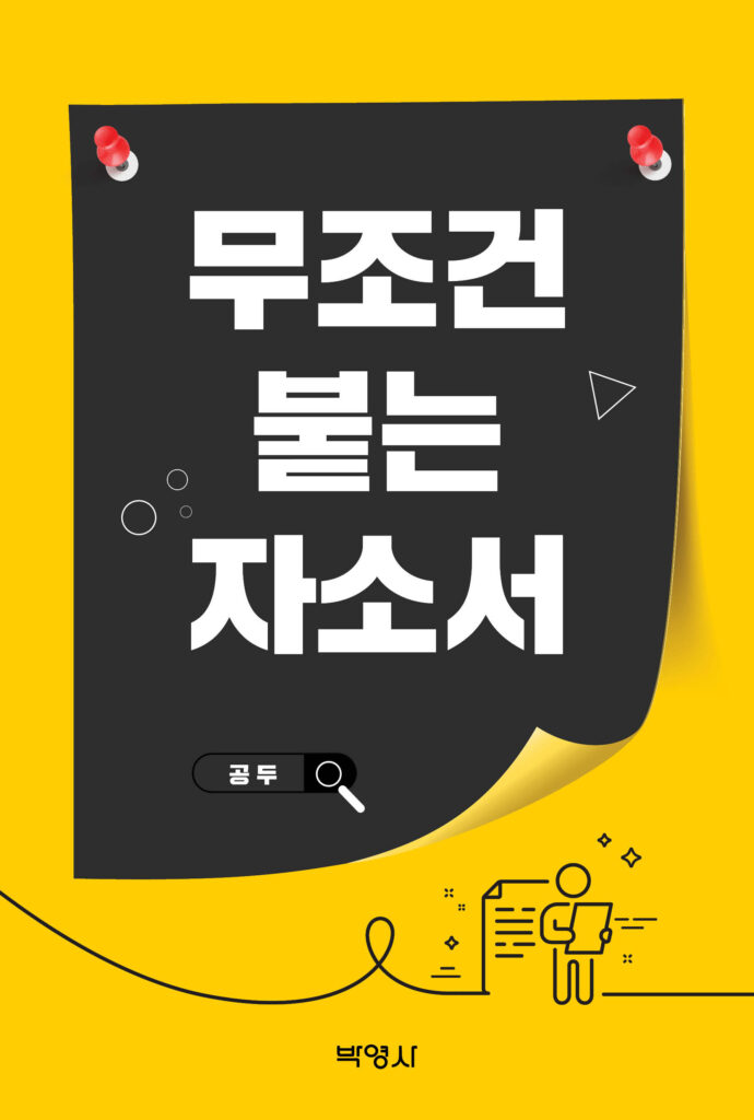 무조건붙는자소서