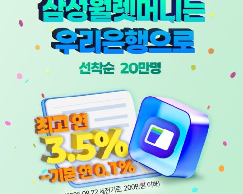 결제하면서 저축한다? 삼성월렛머니 우리통장 적금 완전 분석