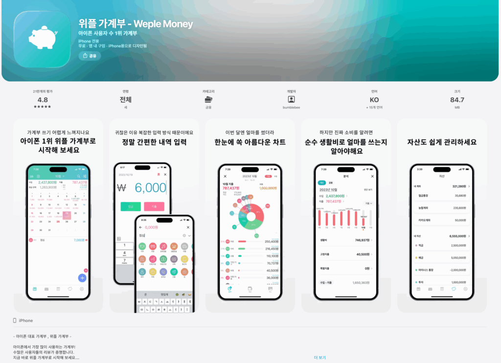 아이폰용 가계부_위플가계부