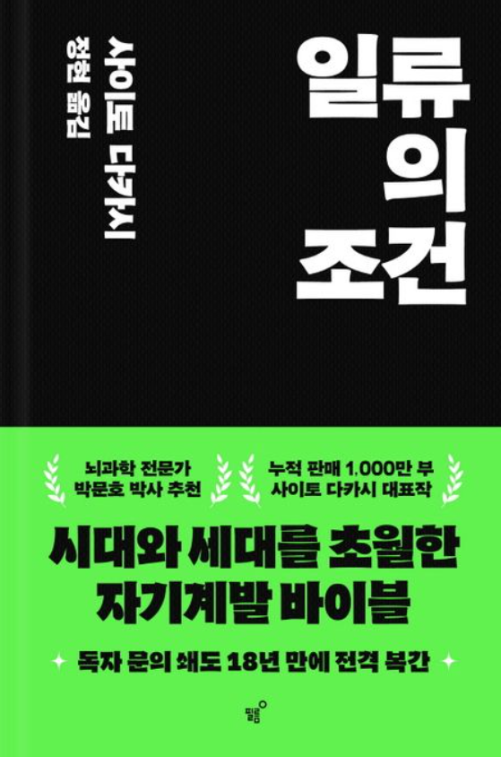 일류의조건_사이토다카시