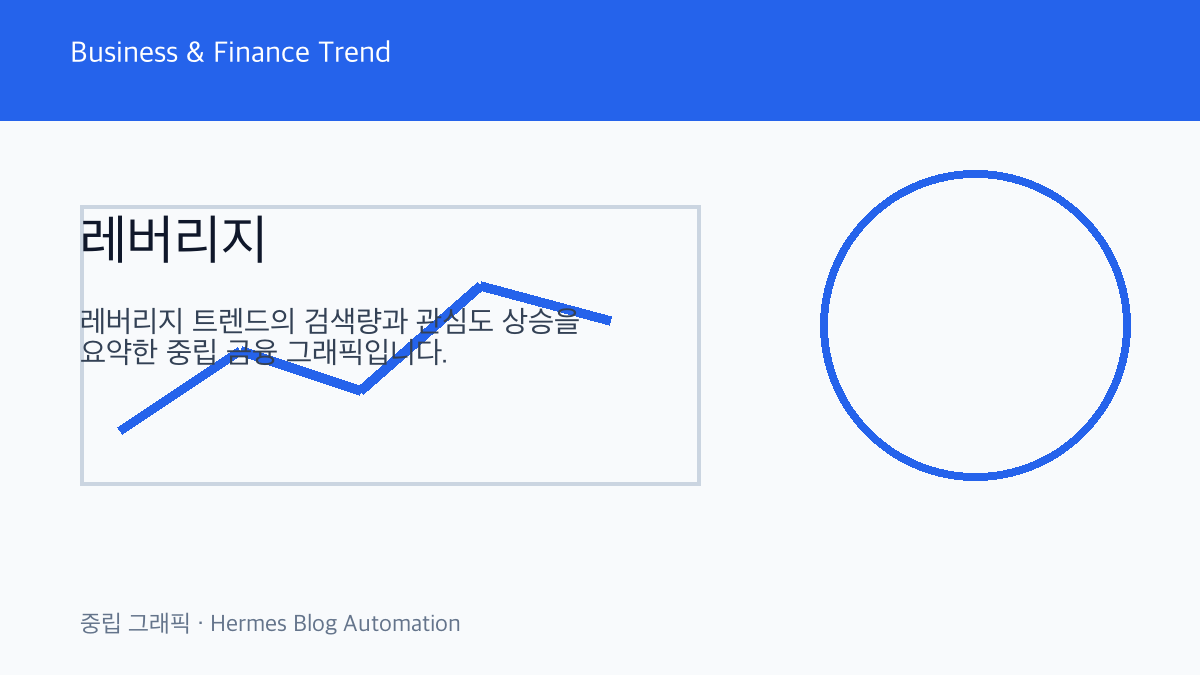 레버리지 관련 중립 금융 그래픽 1