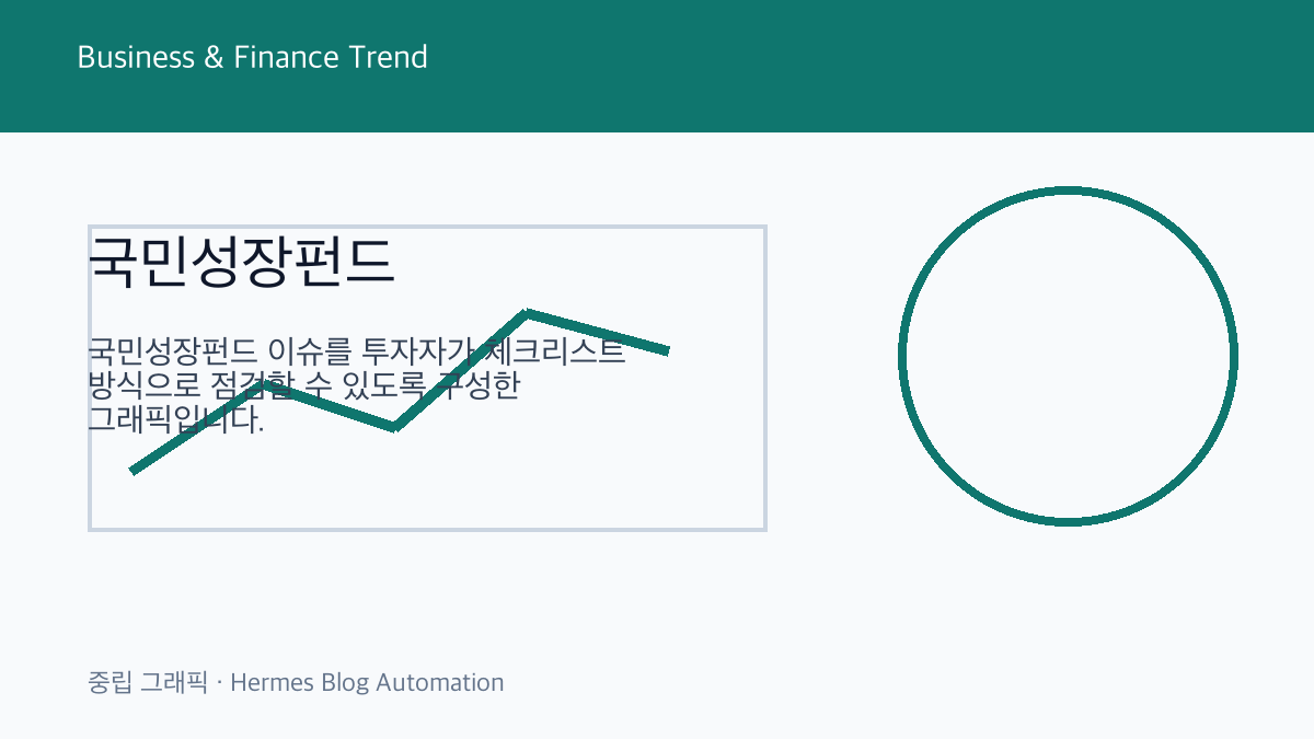 국민성장펀드 관련 중립 금융 그래픽 3