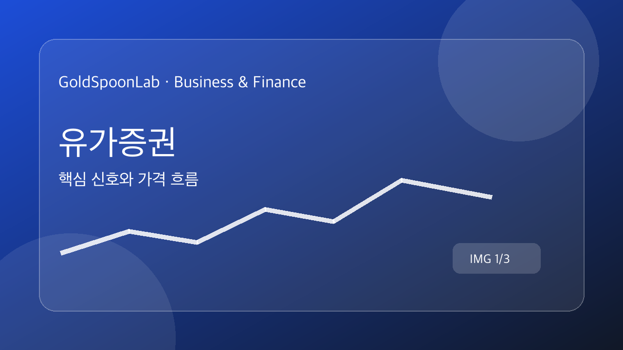 유가증권 핵심 신호와 가격 흐름를 설명하는 금융시장 중립 그래픽