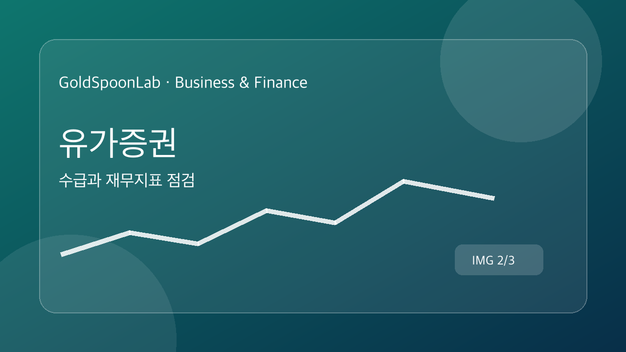 유가증권 수급과 재무지표 점검를 설명하는 금융시장 중립 그래픽