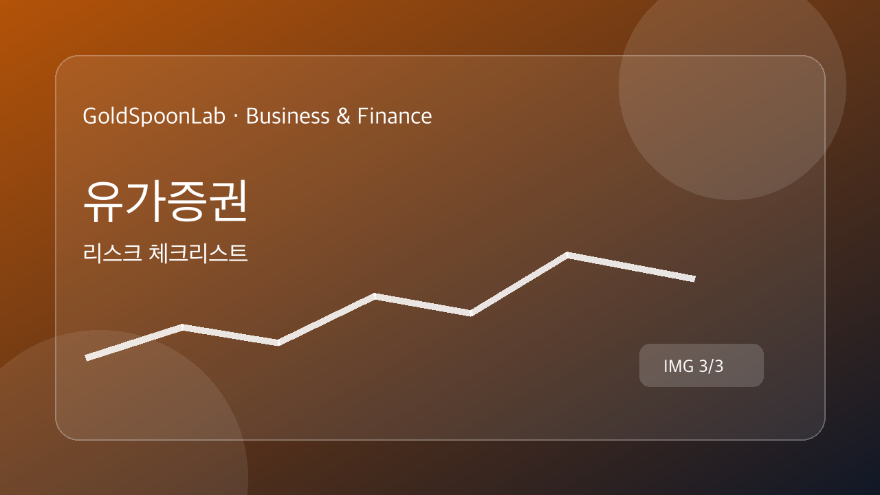 유가증권 리스크 체크리스트를 설명하는 금융시장 중립 그래픽