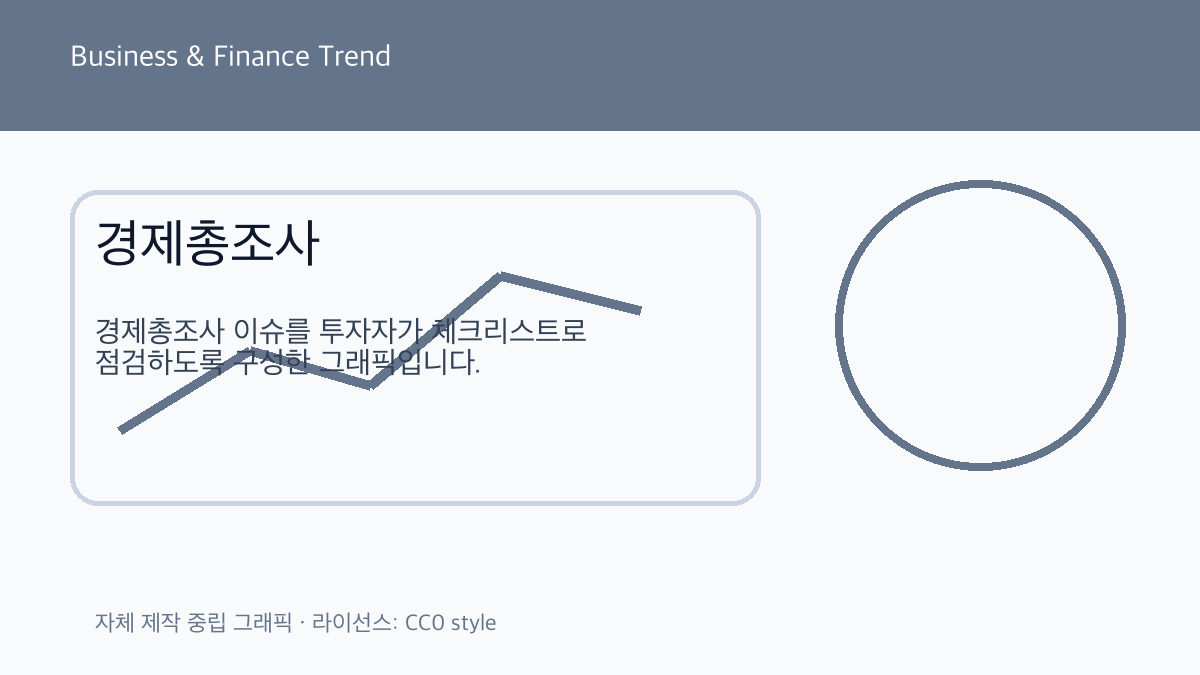 경제총조사 관련 금융 트렌드 그래픽 3