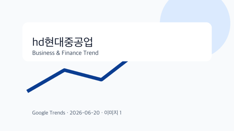 hd현대중공업 비즈니스 금융 트렌드 그래픽 1