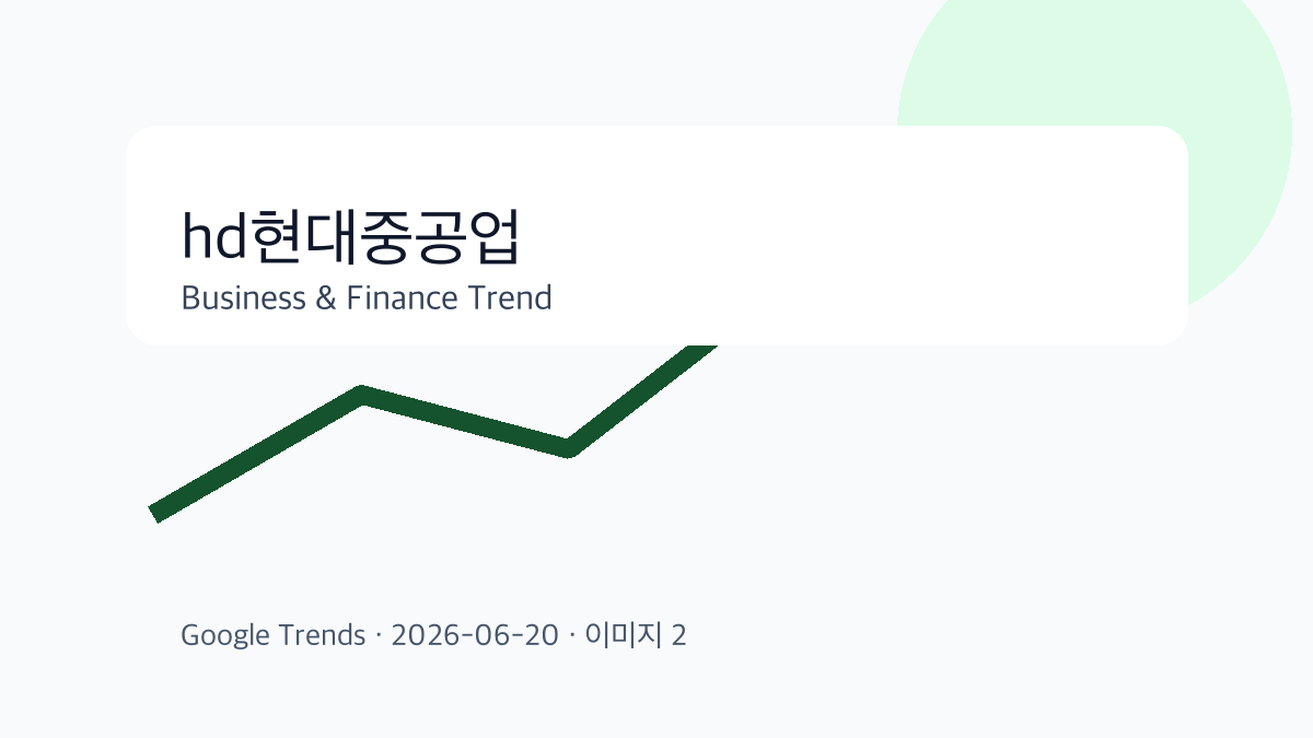 hd현대중공업 이슈를 설명하는 비즈니스 금융 이미지 2