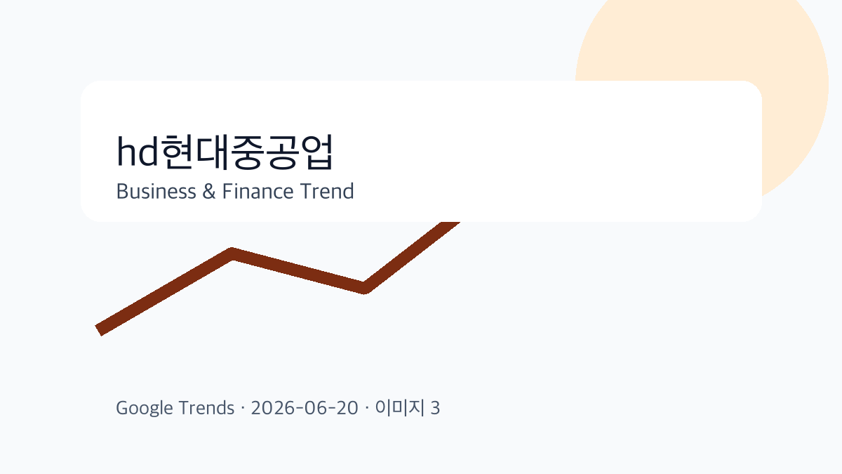 hd현대중공업 이슈를 설명하는 비즈니스 금융 이미지 3