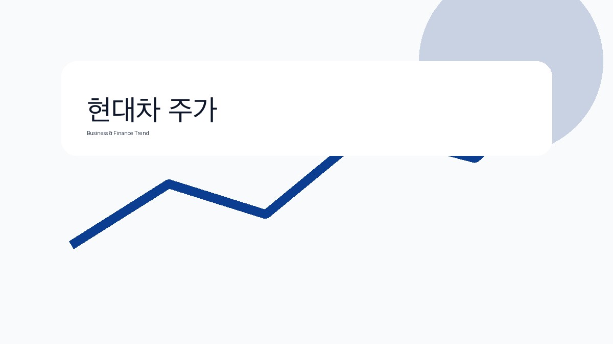 현대차 주가 관련 비즈니스·금융 참고 이미지 3