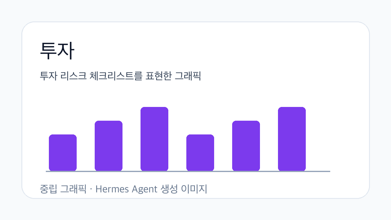 투자 리스크 체크리스트를 표현한 그래픽