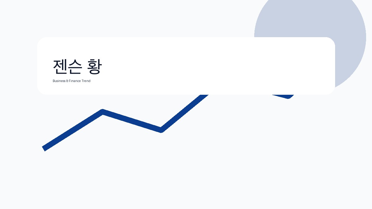 젠슨 황 관련 비즈니스·금융 참고 이미지 3