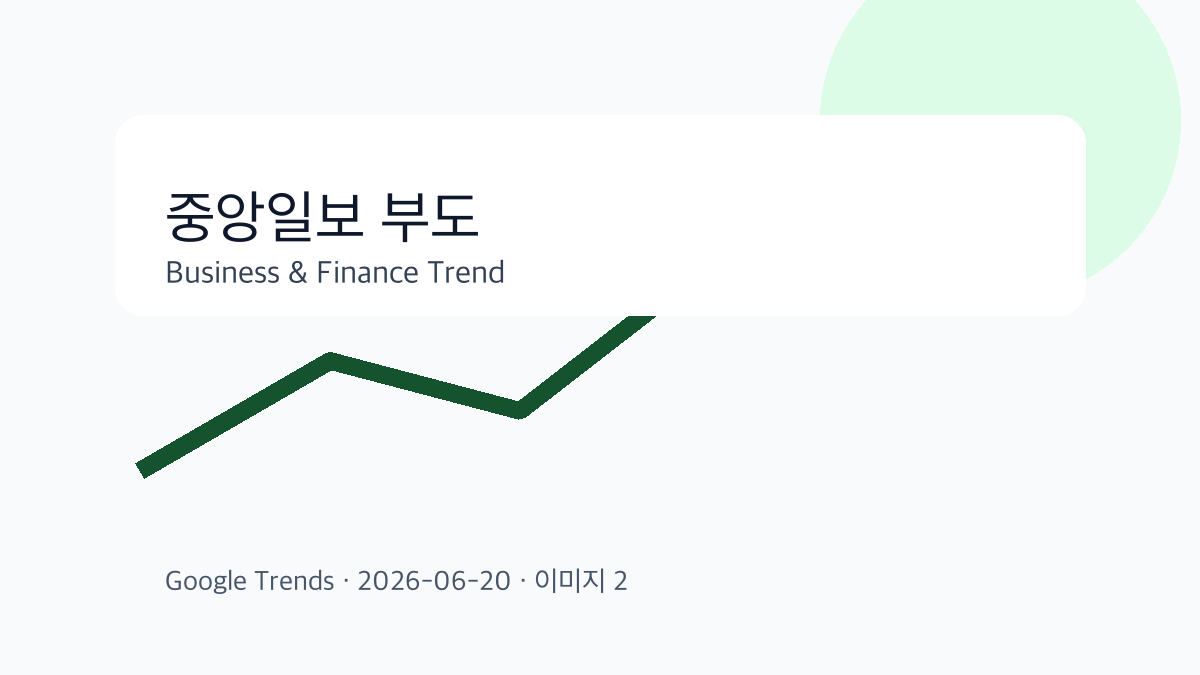 중앙일보 부도 이슈를 설명하는 비즈니스 금융 이미지 2