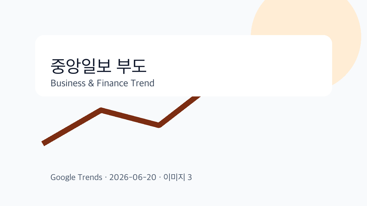 중앙일보 부도 이슈를 설명하는 비즈니스 금융 이미지 3