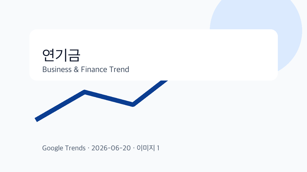 연기금 이슈를 설명하는 비즈니스 금융 이미지 1