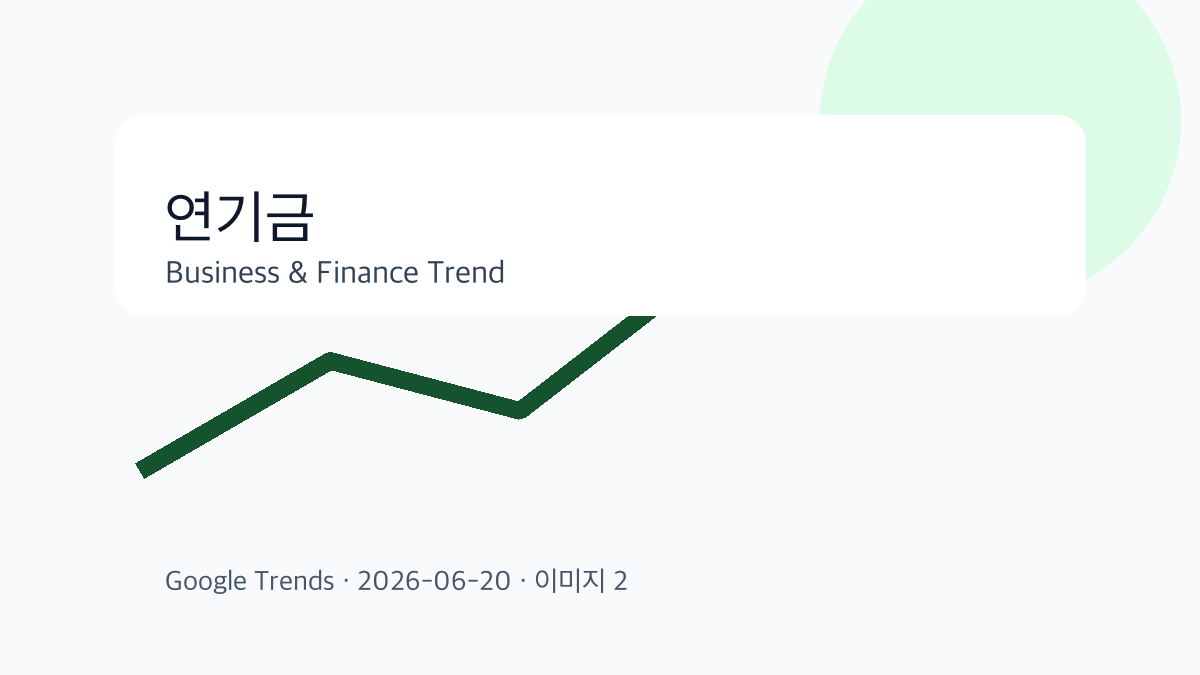 연기금 이슈를 설명하는 비즈니스 금융 이미지 2