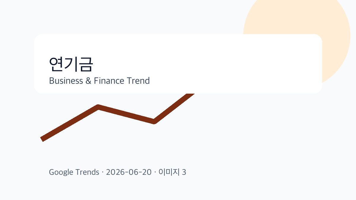 연기금 이슈를 설명하는 비즈니스 금융 이미지 3
