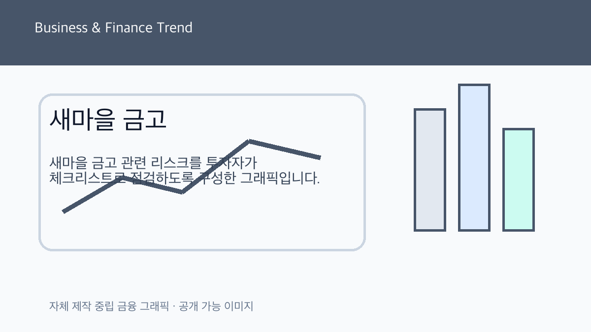 새마을 금고 관련 비즈니스 금융 트렌드 그래픽 3
