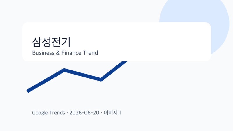 삼성전기 비즈니스 금융 트렌드 그래픽 1