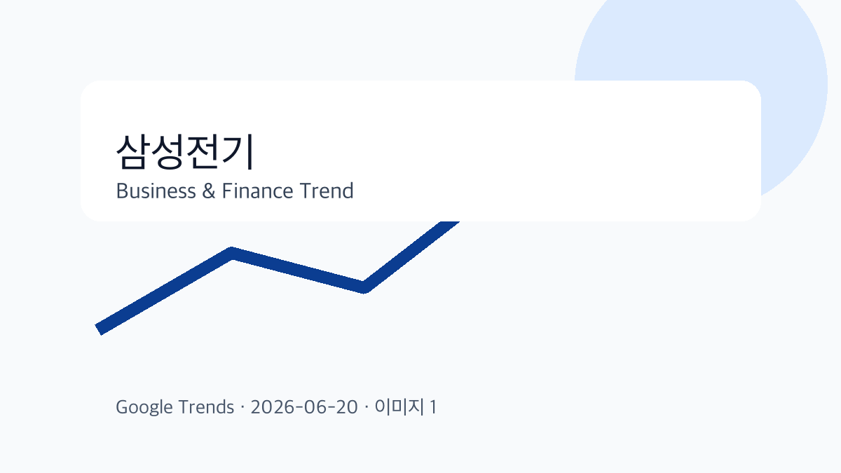 삼성전기 이슈를 설명하는 비즈니스 금융 이미지 1