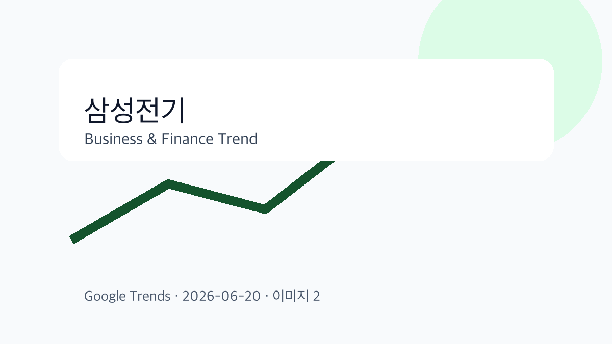 삼성전기 이슈를 설명하는 비즈니스 금융 이미지 2