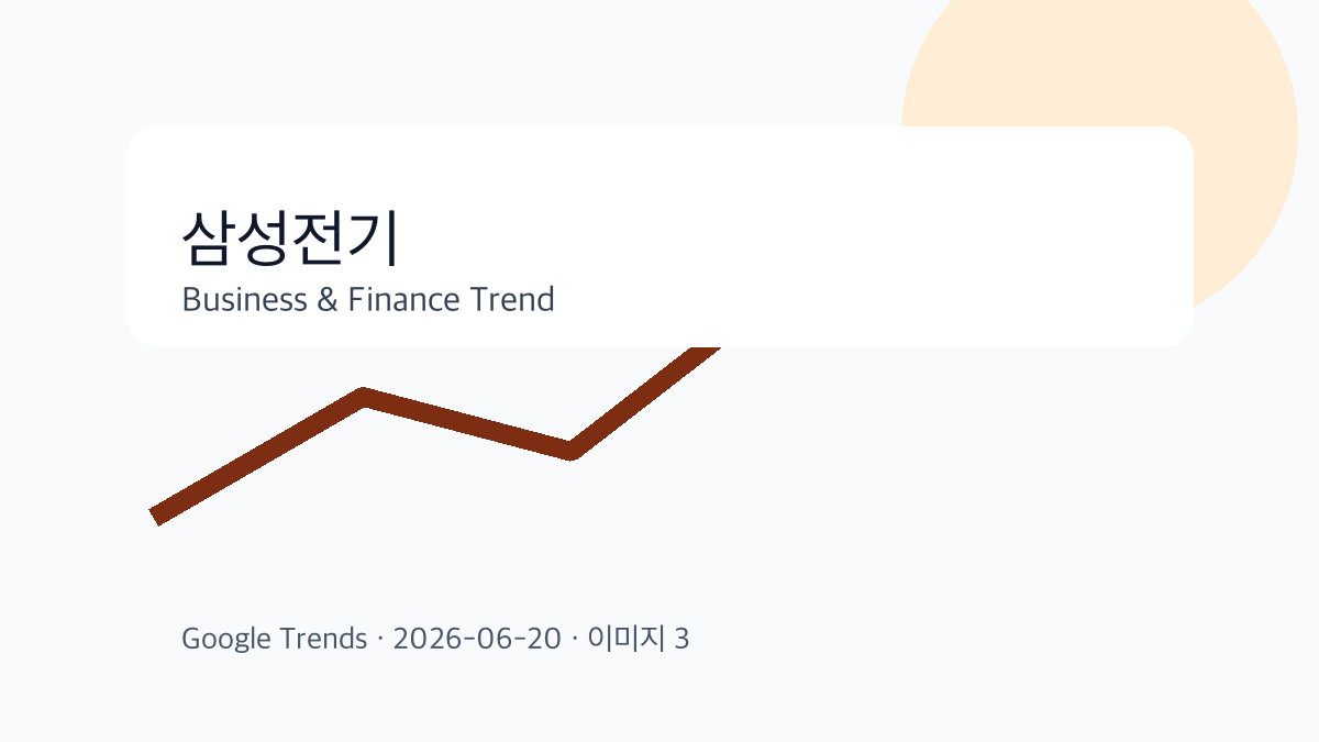 삼성전기 이슈를 설명하는 비즈니스 금융 이미지 3