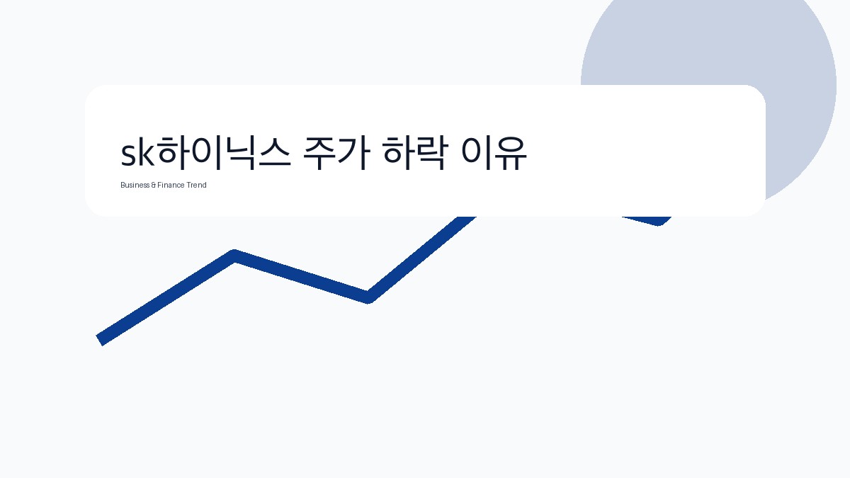 sk하이닉스 주가 하락 이유 관련 비즈니스·금융 참고 이미지 3