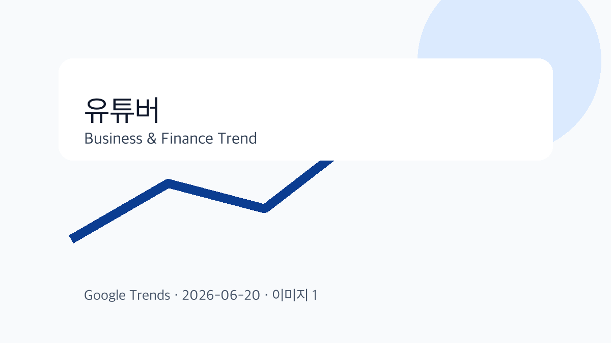 유튜버 이슈를 설명하는 비즈니스 금융 이미지 1