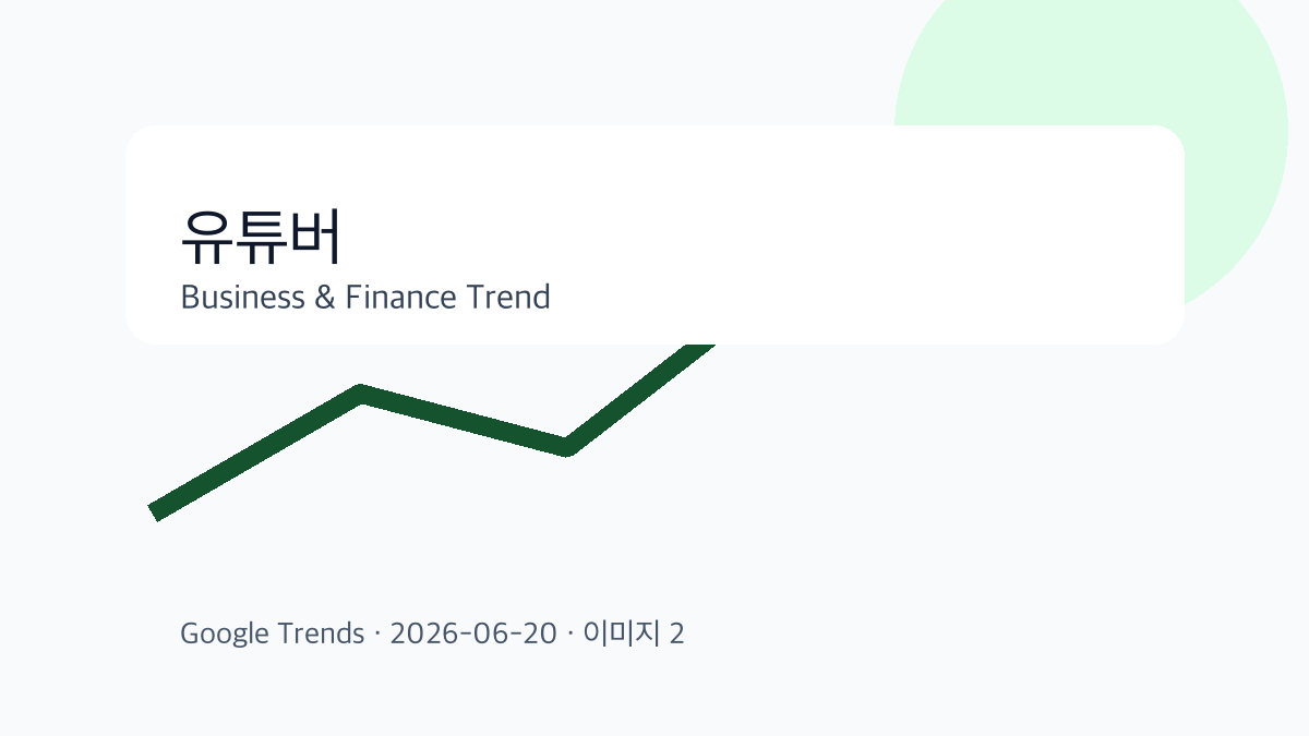 유튜버 이슈를 설명하는 비즈니스 금융 이미지 2