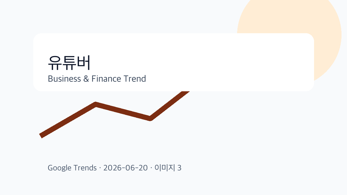 유튜버 이슈를 설명하는 비즈니스 금융 이미지 3