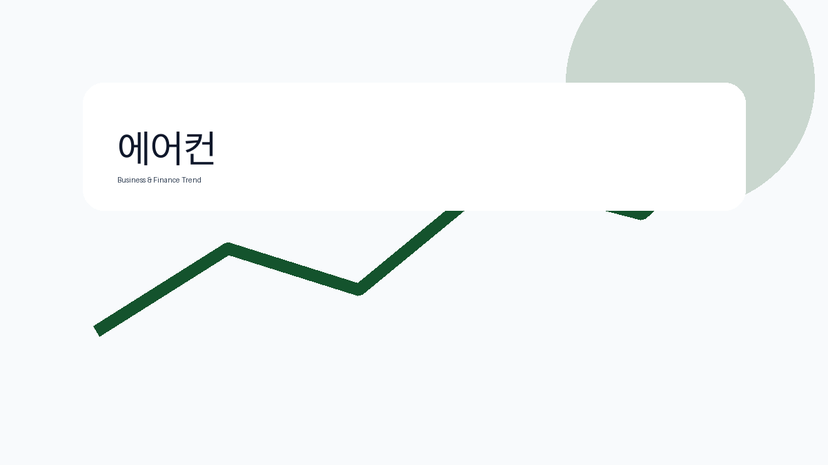 에어컨 비즈니스 금융 트렌드 그래픽 1