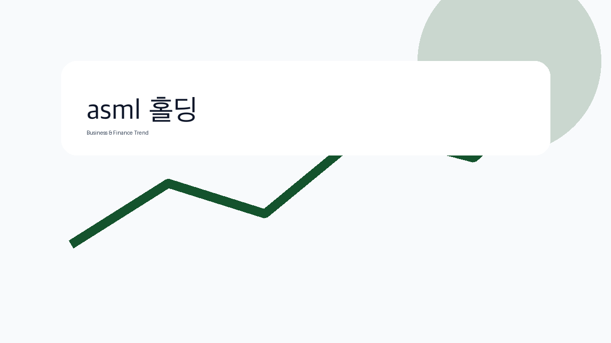 asml 홀딩 비즈니스 금융 트렌드 그래픽 1