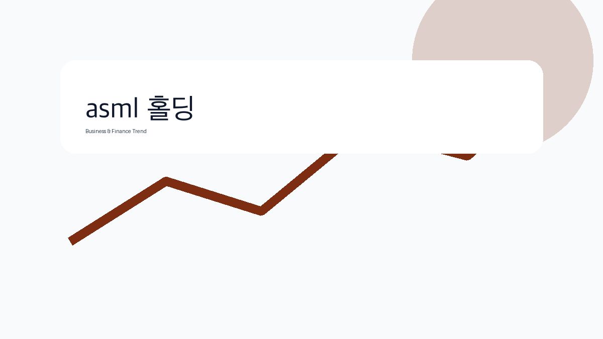asml 홀딩 비즈니스 금융 트렌드 그래픽 2