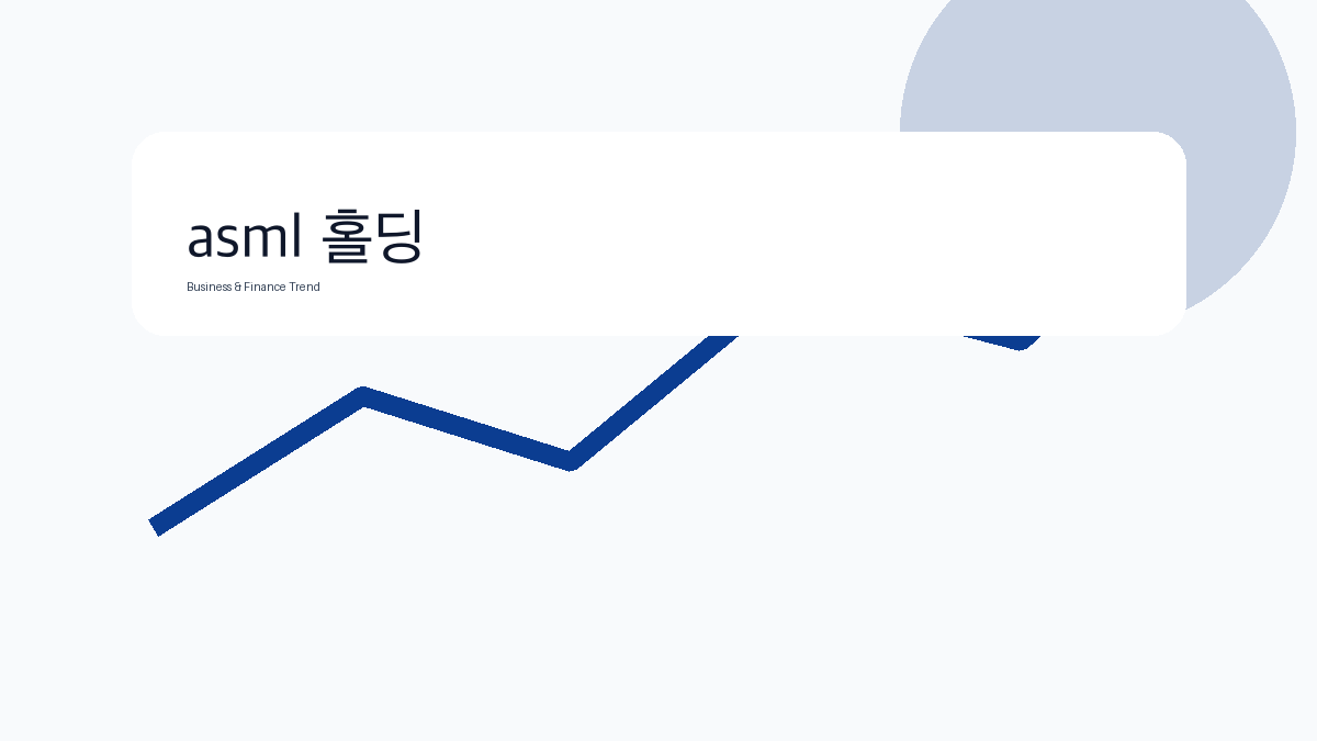 asml 홀딩 비즈니스 금융 트렌드 그래픽 3