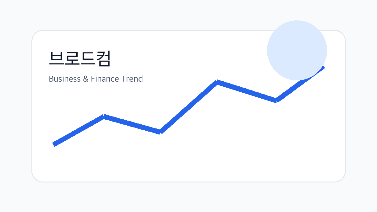 브로드컴 관련 비즈니스·금융 참고 이미지 1