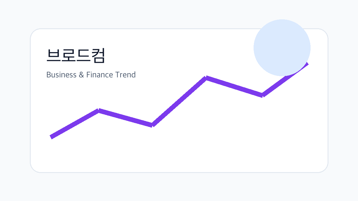 브로드컴 관련 비즈니스·금융 참고 이미지 3