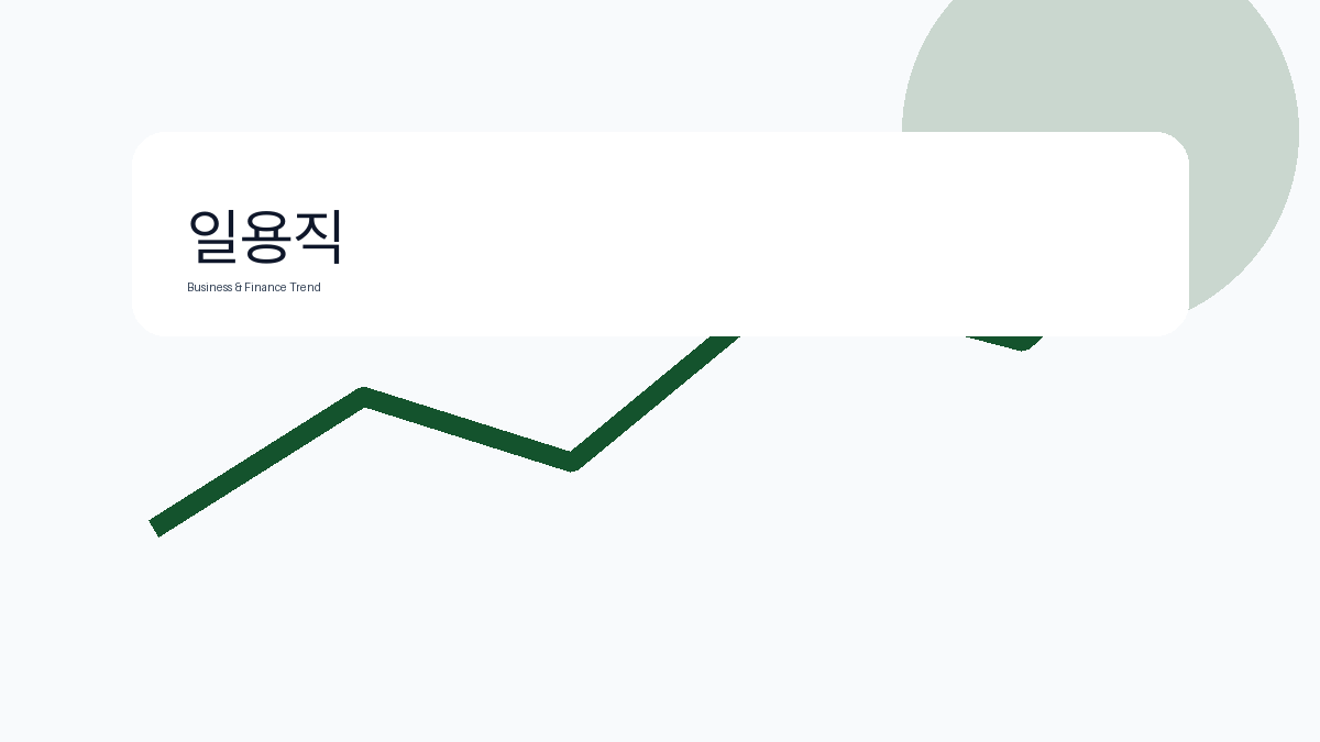 일용직 비즈니스 금융 트렌드 그래픽 1