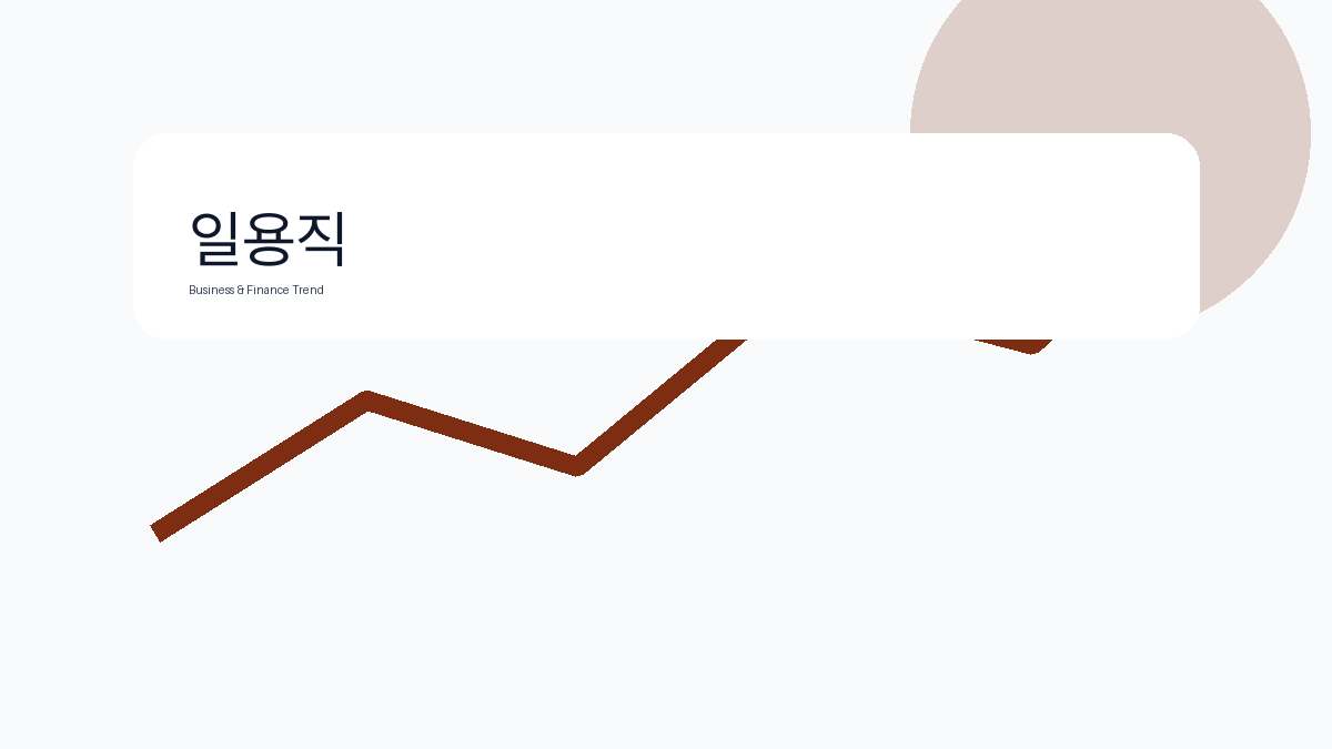 일용직 비즈니스 금융 트렌드 그래픽 2