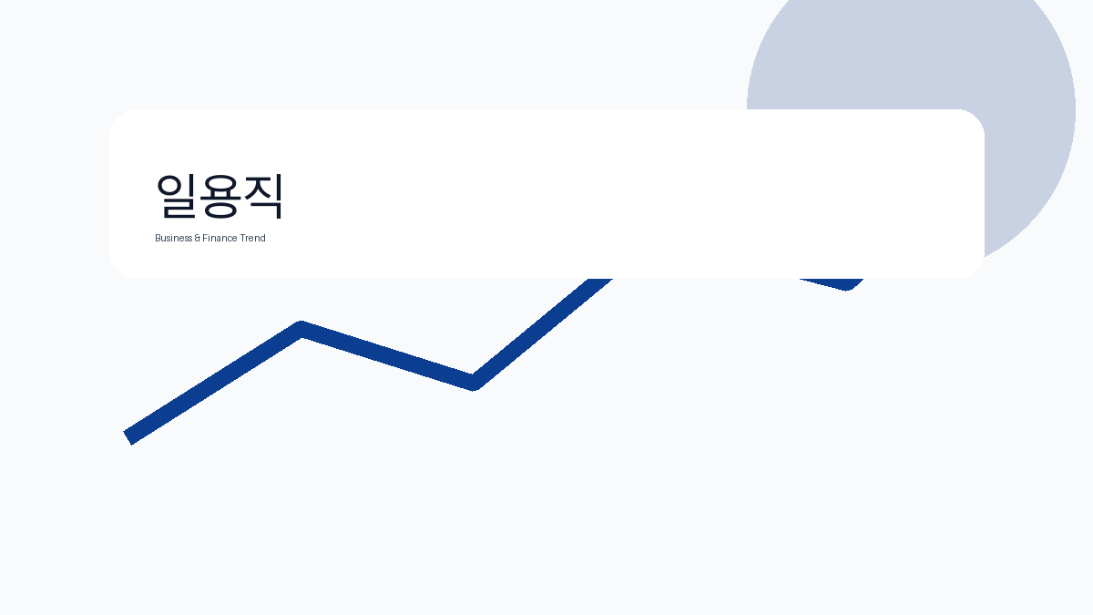 일용직 비즈니스 금융 트렌드 그래픽 3