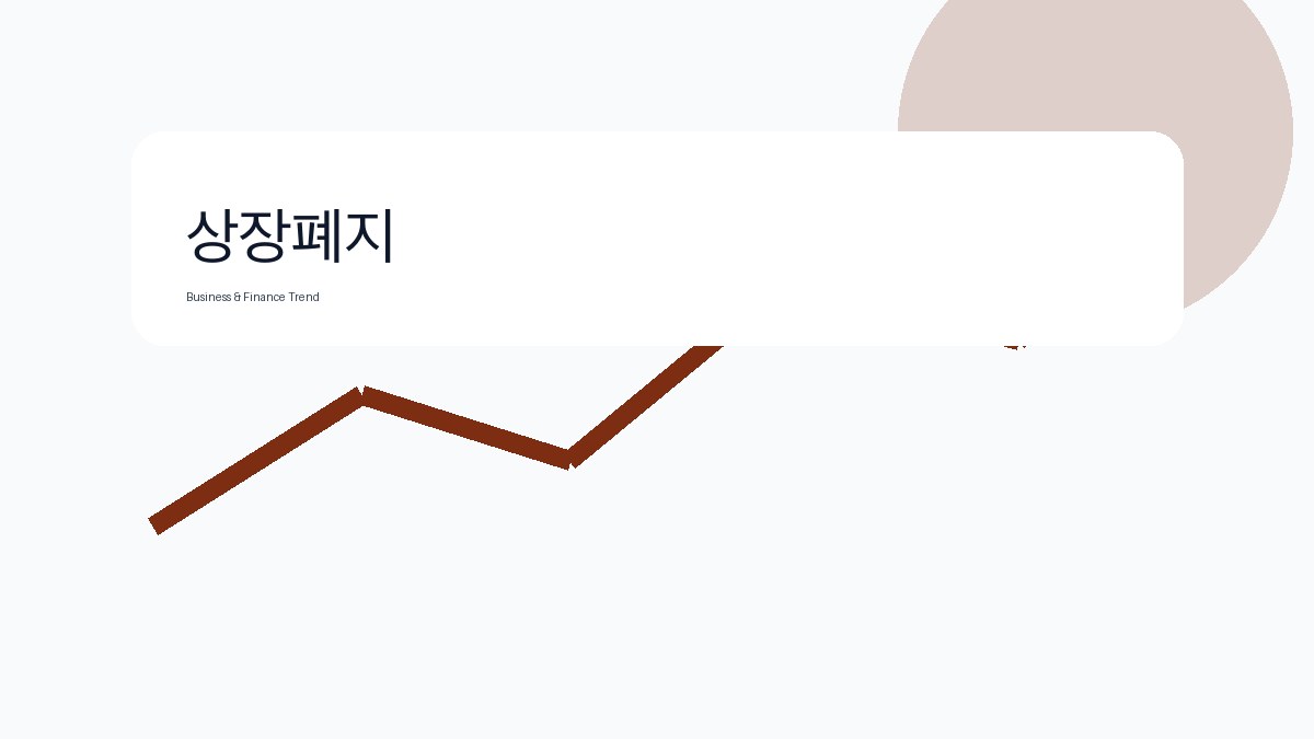 상장폐지 비즈니스 금융 트렌드 그래픽 2