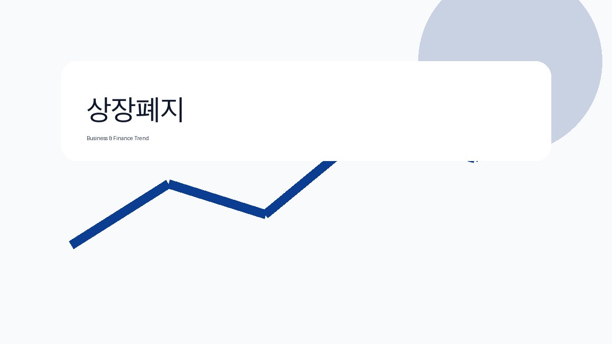상장폐지 관련 비즈니스·금융 참고 이미지 3