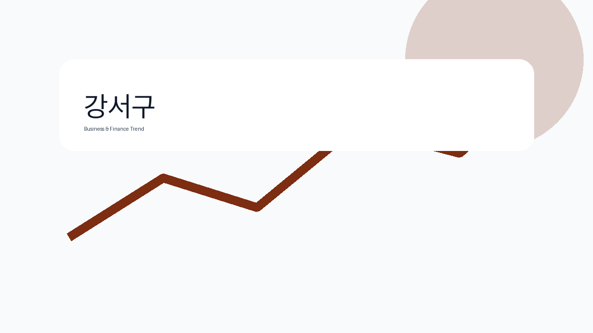 강서구 비즈니스 금융 트렌드 그래픽 2