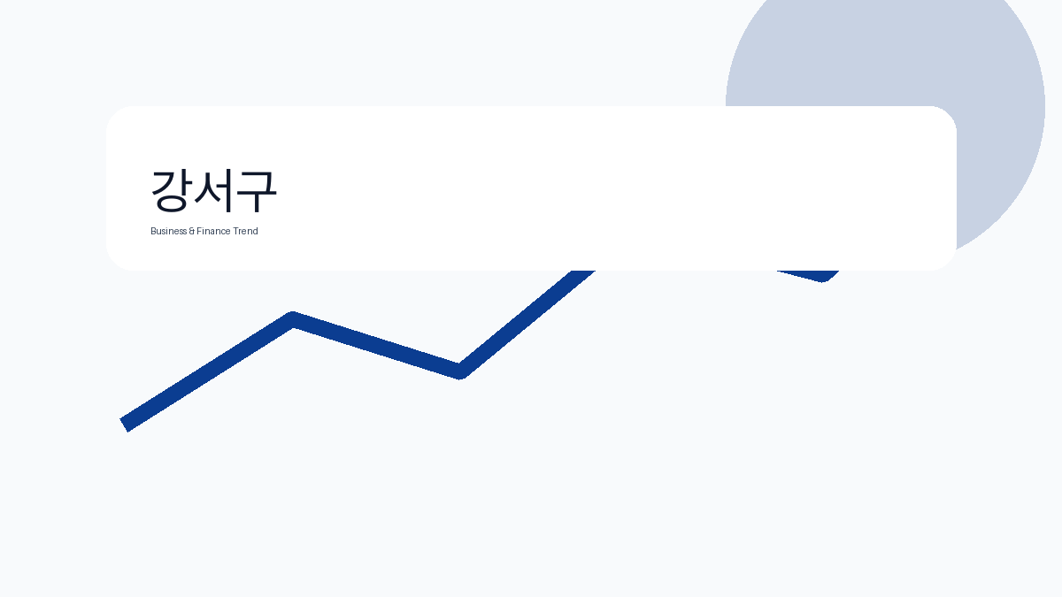 강서구 비즈니스 금융 트렌드 그래픽 3