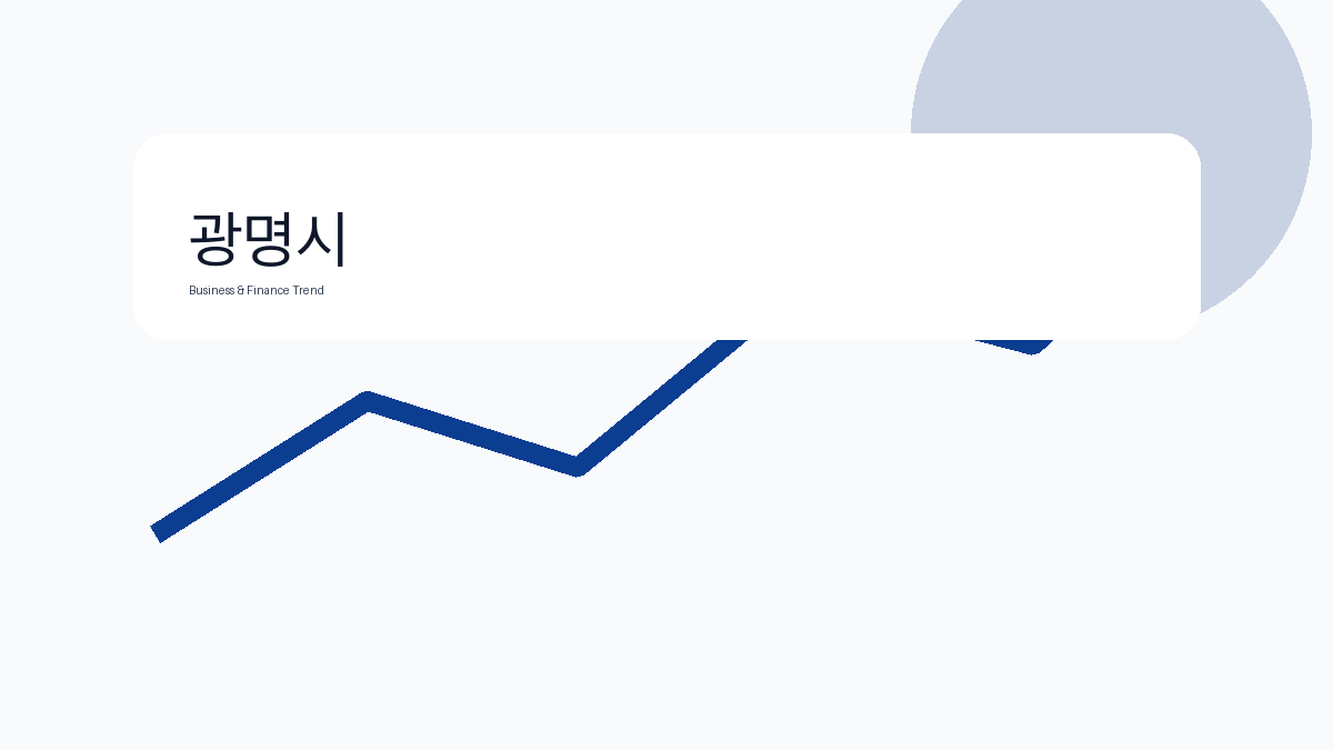 광명시 비즈니스 금융 트렌드 그래픽 3