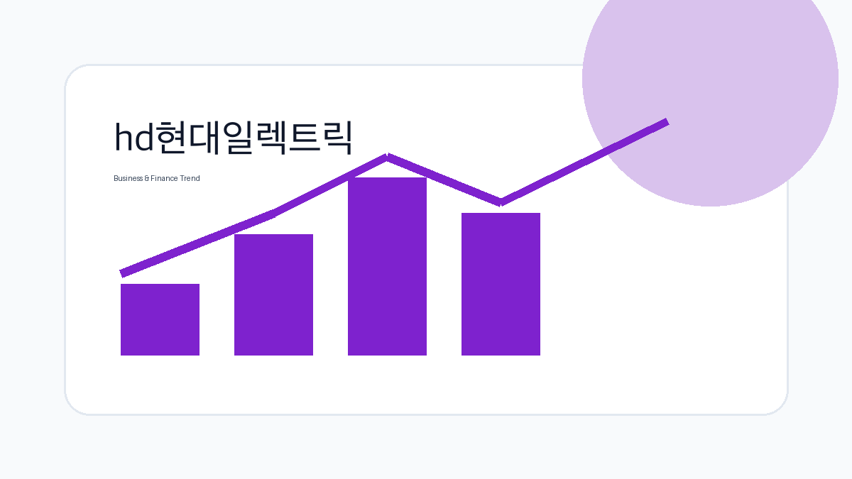 hd현대일렉트릭 비즈니스 금융 트렌드 그래픽 3