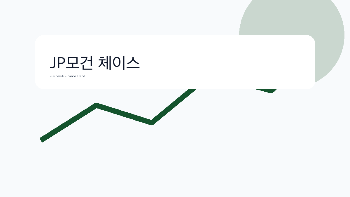 JP모건 체이스 비즈니스 금융 트렌드 그래픽 1