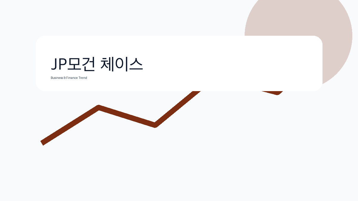 JP모건 체이스 비즈니스 금융 트렌드 그래픽 2