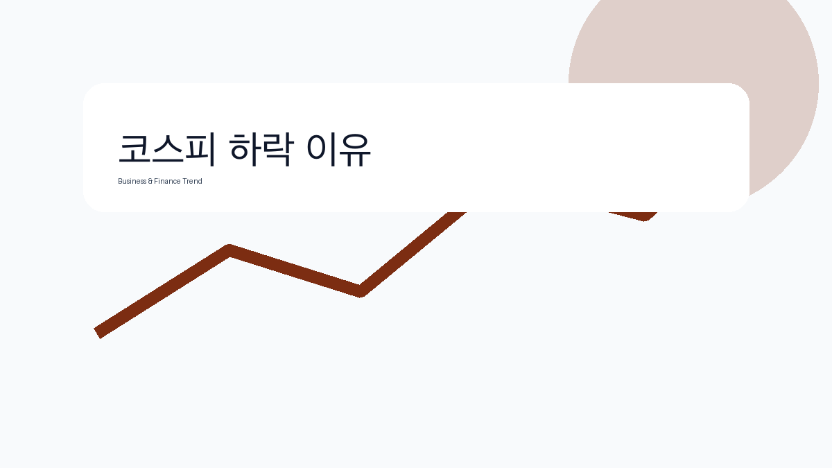 코스피 하락 이유 비즈니스 금융 트렌드 그래픽 2