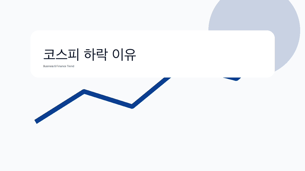 코스피 하락 이유 비즈니스 금융 트렌드 그래픽 3